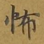 怖