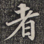 者
