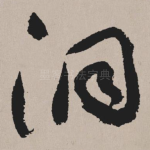 洞