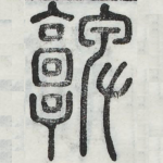 俾