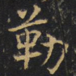 勒