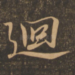 回