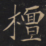 檀