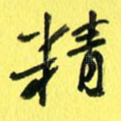 精