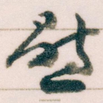 慰
