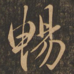 畅