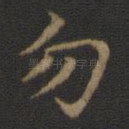 勿