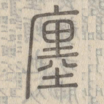 廛