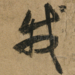我