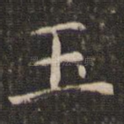 玉