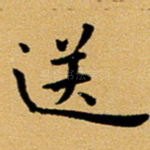 送