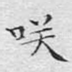 笑