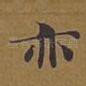 亦