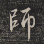 师