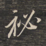 秘