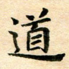 道