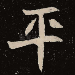 平