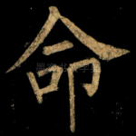 命