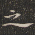 之