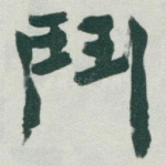鬥