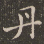 丹