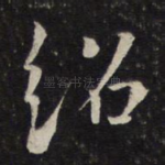 绍