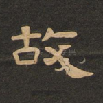故