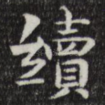 续