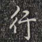行