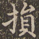 损