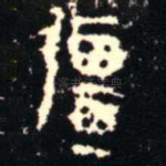 彊
