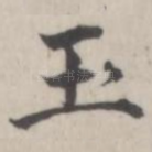 玉