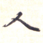人