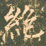 绝