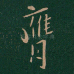 膺