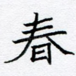 春