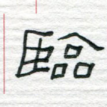 临