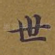 世