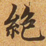 绝