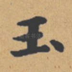 玉