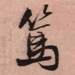 笃