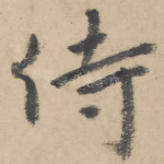 侍