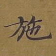 施