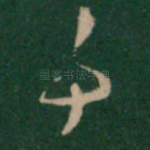 事