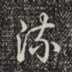 流