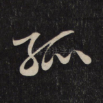 孤