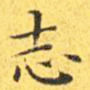 志