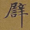 譬