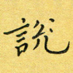 说