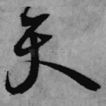 天
